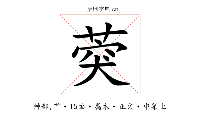 葖