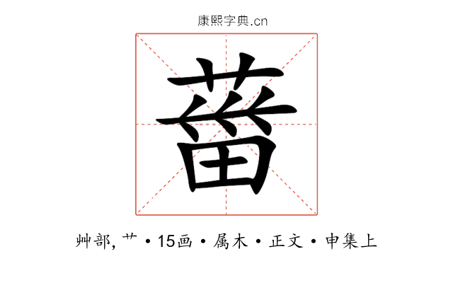 葘