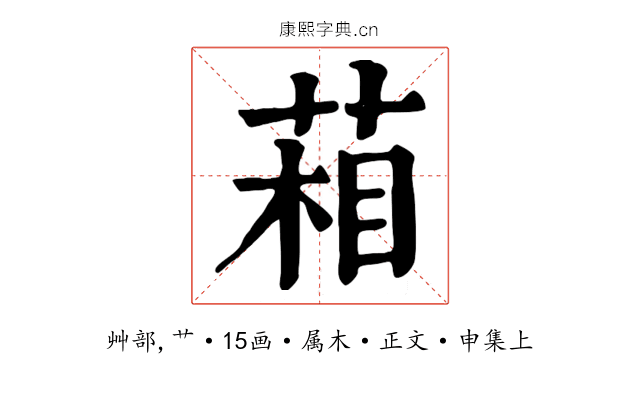 葙