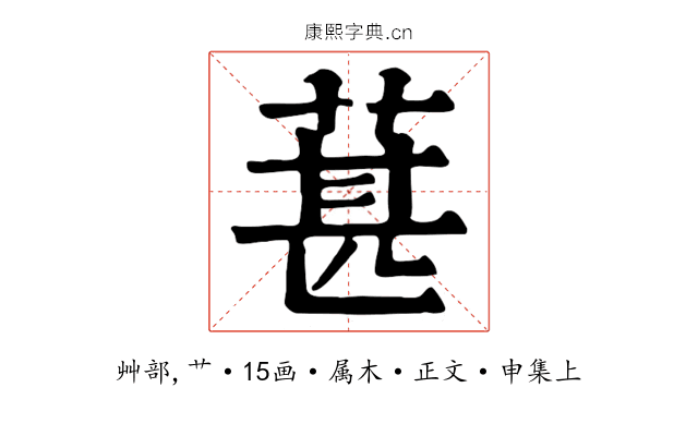 葚