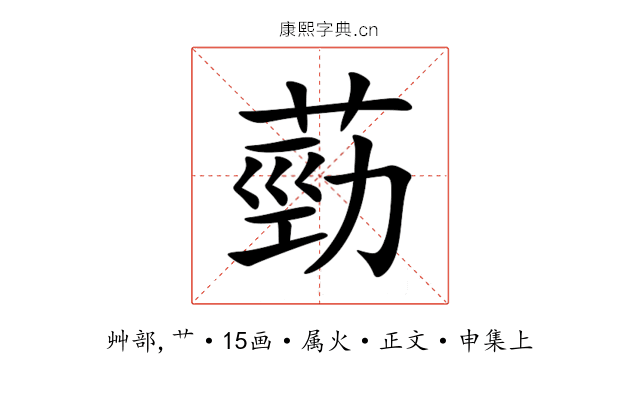 葝