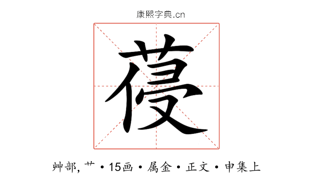 葠