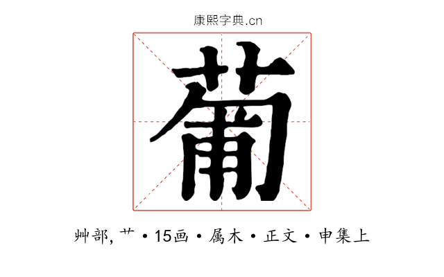 葡