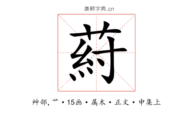 葤