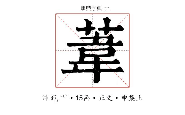 葦