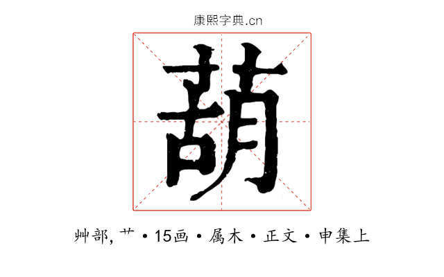 葫