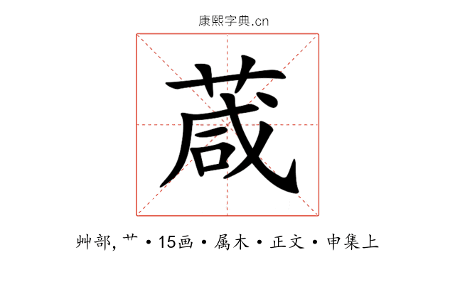 葴