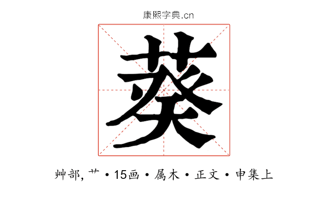 葵