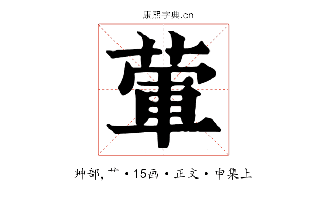 葷