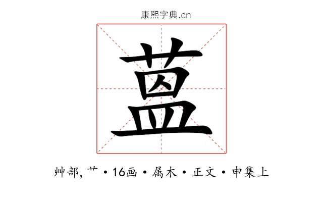 蒕