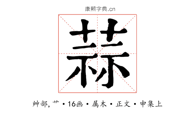 蒜