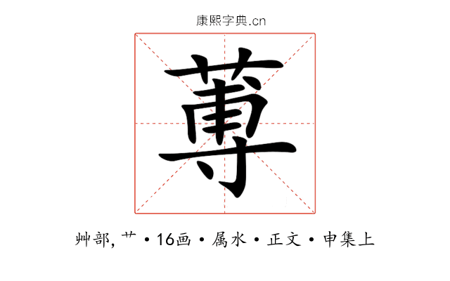 蒪