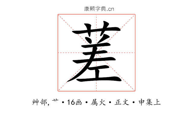 蒫