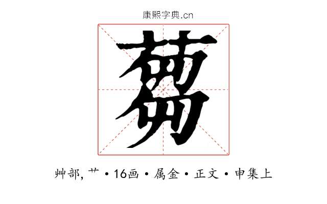 蒭