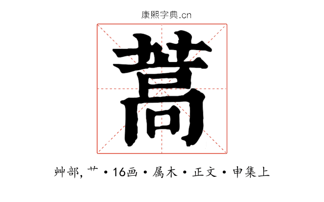 蒿