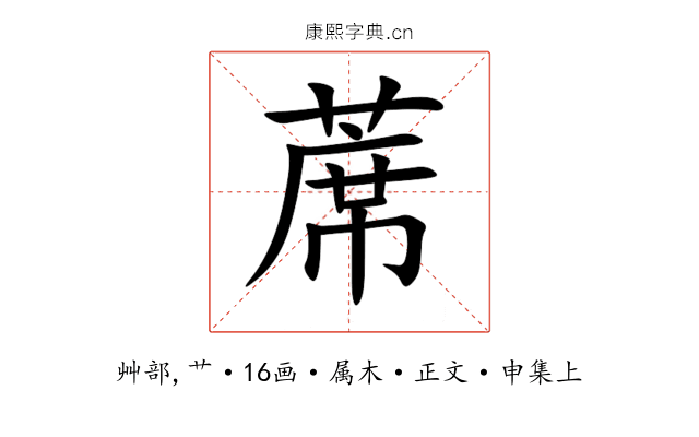 蓆
