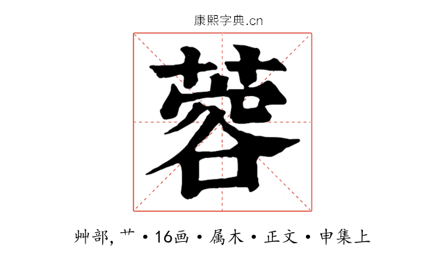 蓉