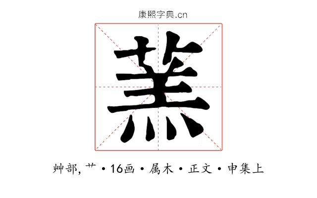 蓔