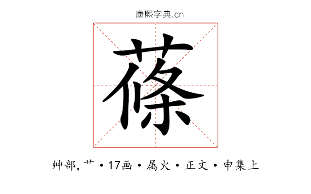 蓧