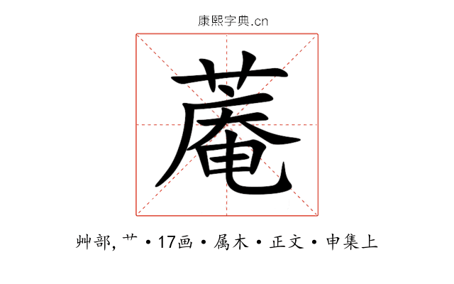 蓭