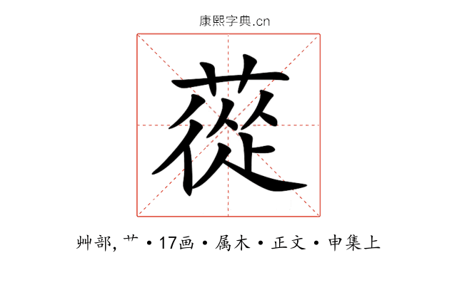 蓯