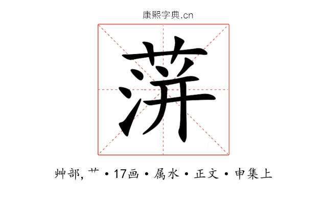 蓱