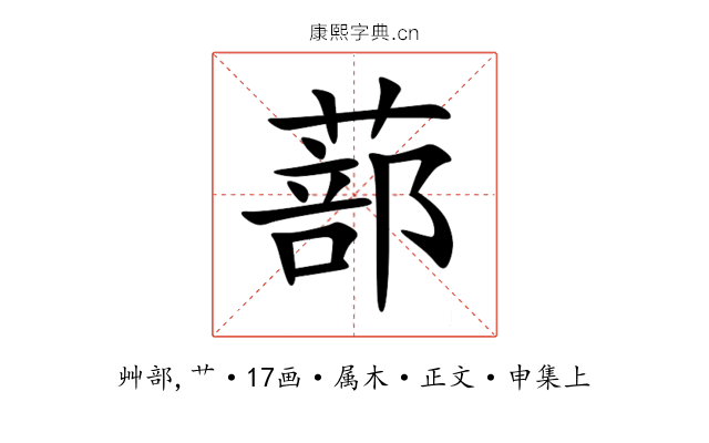 蔀