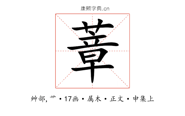 蔁