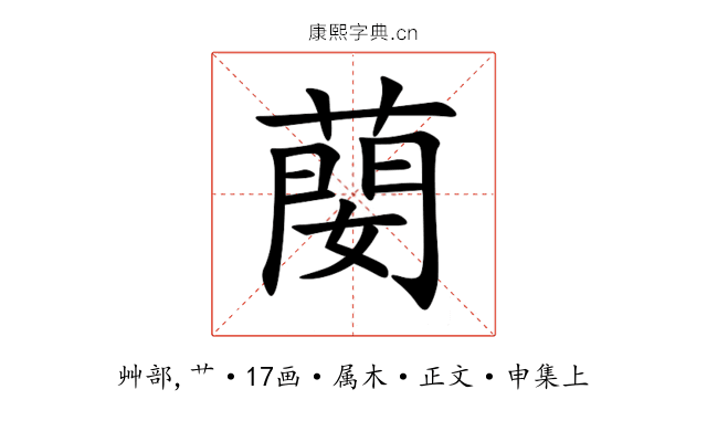 蔅