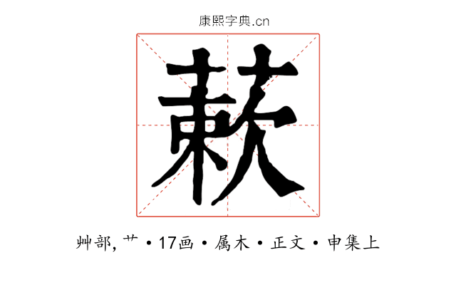 蔌