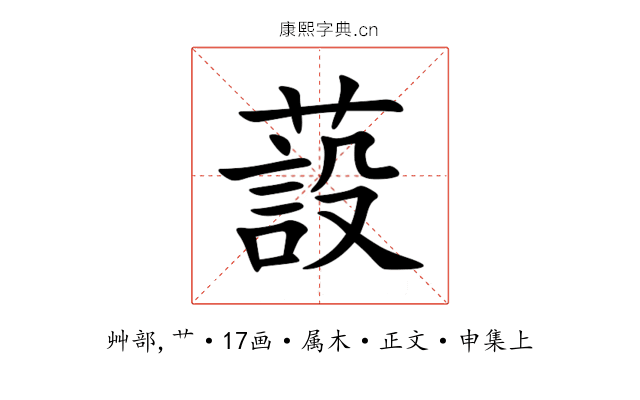 蔎