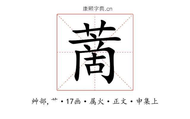 蔐