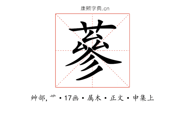 蔘
