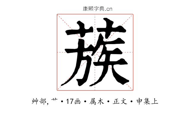 蔟