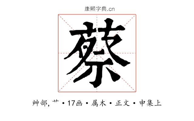 蔡