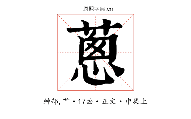 蔥