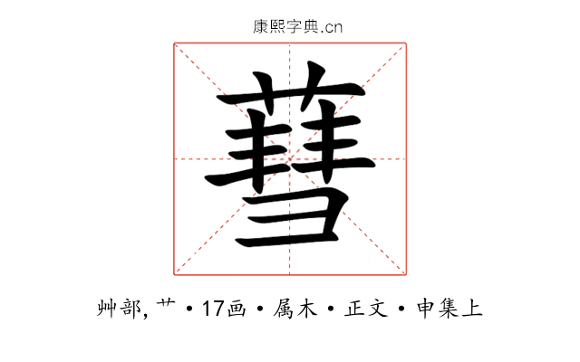 蔧