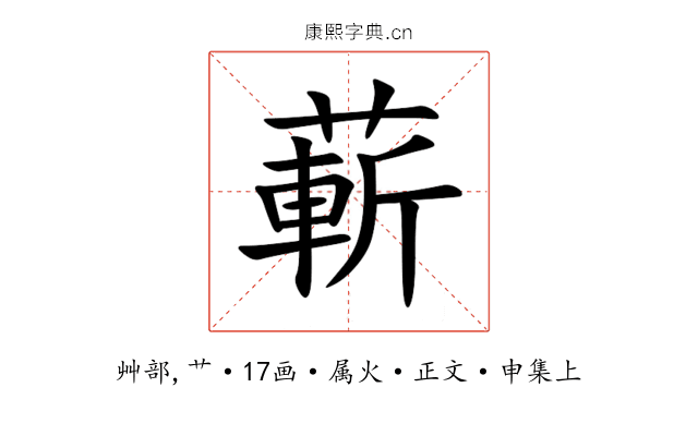 蔪
