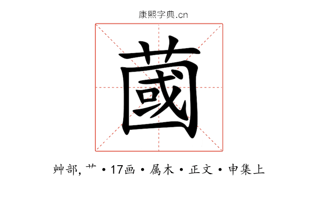蔮