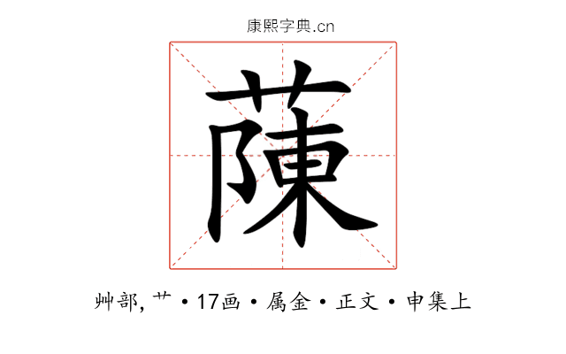蔯