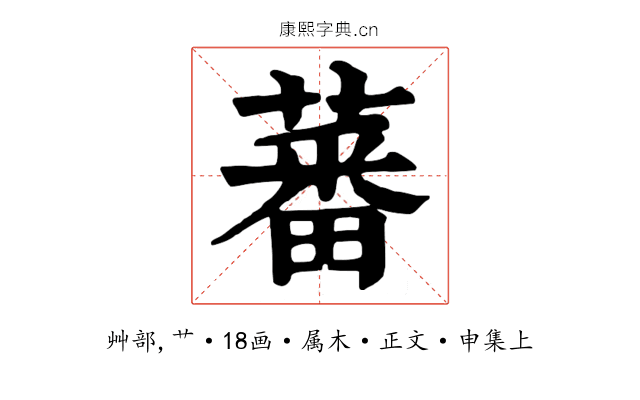 蕃