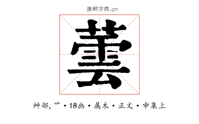 蕓
