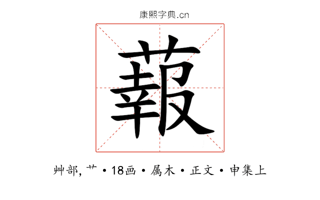 蕔