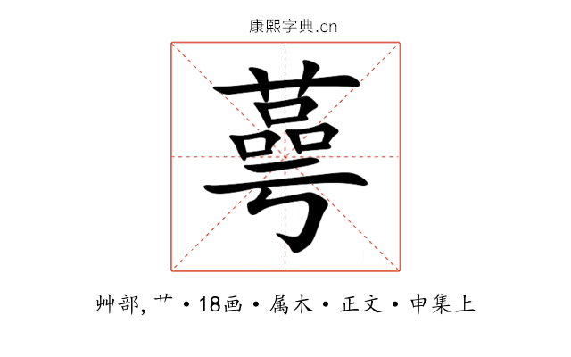 蕚