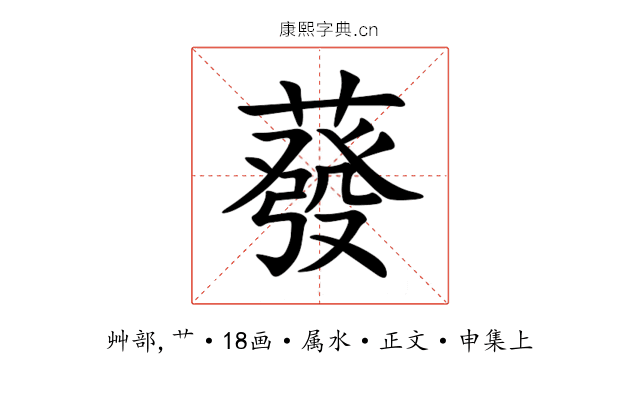 蕟