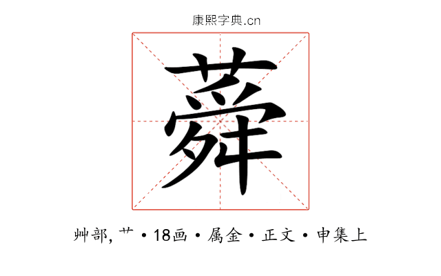 蕣