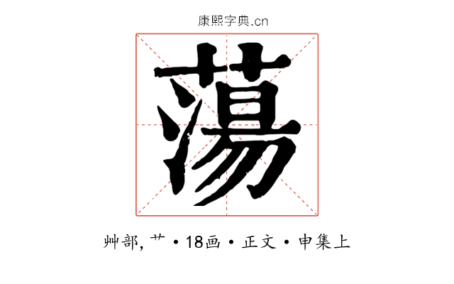蕩