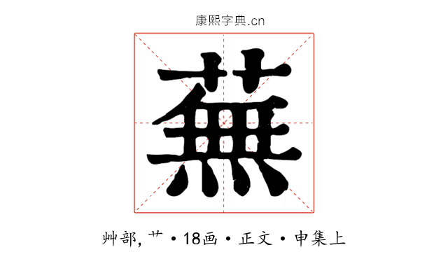 蕪
