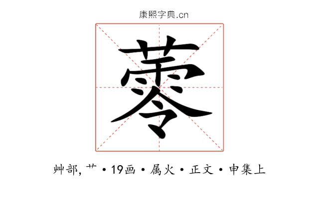 蕶