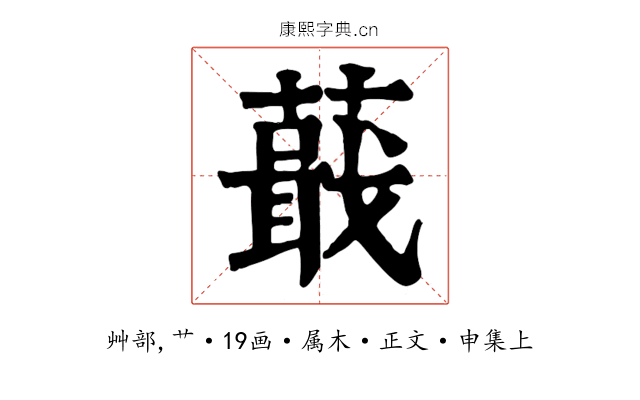 蕺